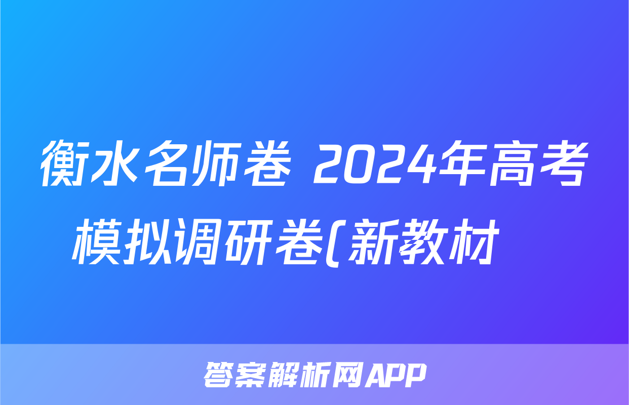衡水名师卷 2024年高考模拟调研卷(新教材▣)政治(二)2试题